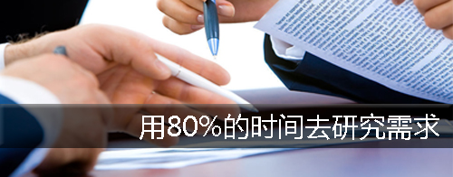 80%的时间去研究需求,商务沟通