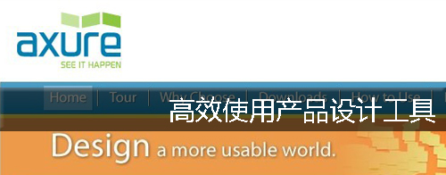 使用产品设计工具,axure