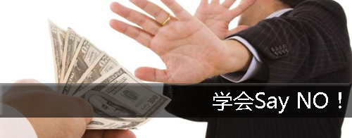 对用户说不,say no