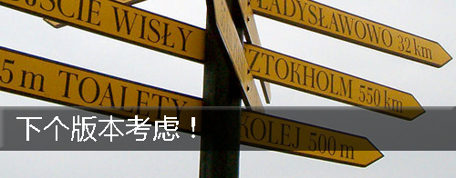 下个版本考虑,下一次,下一站