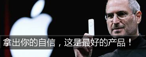 保持自信,做最好的产品,气场,jobs 演讲