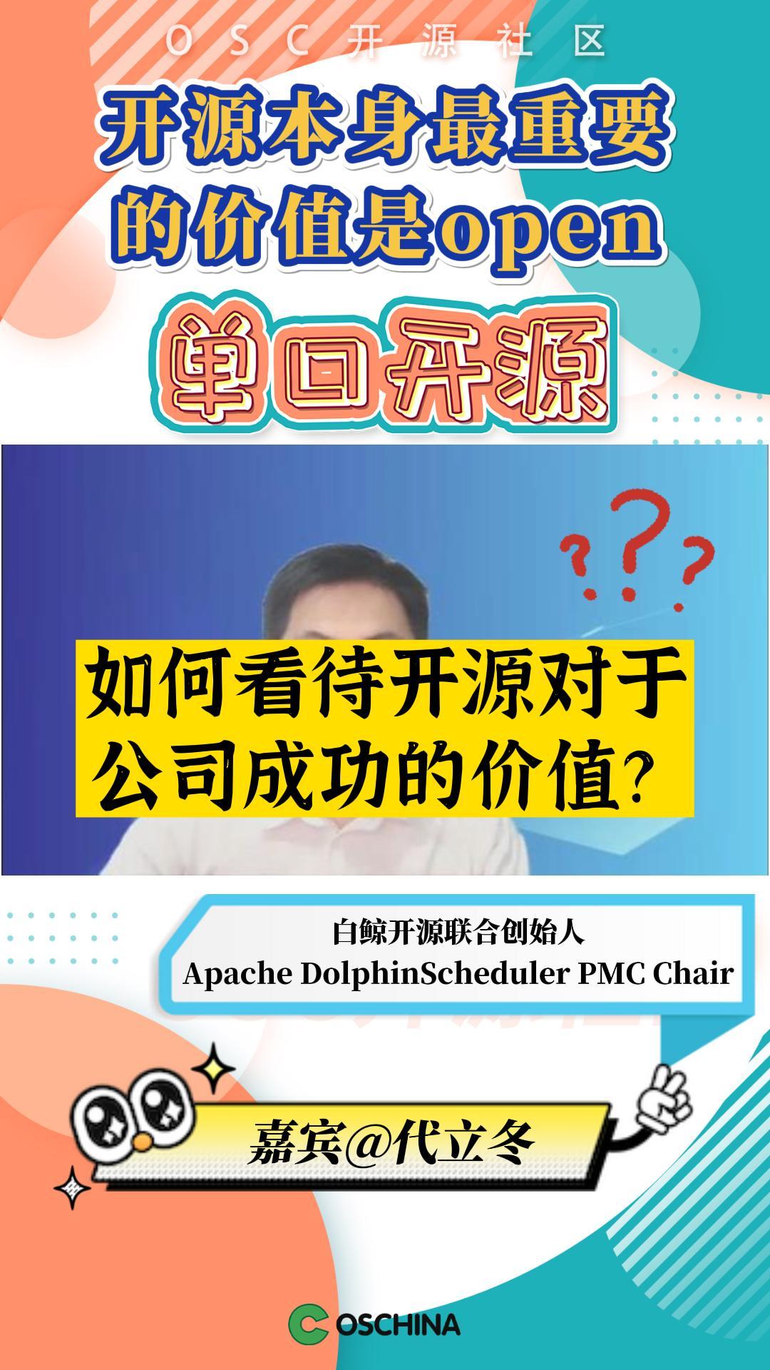 如何看待开源对于公司成功的价值？