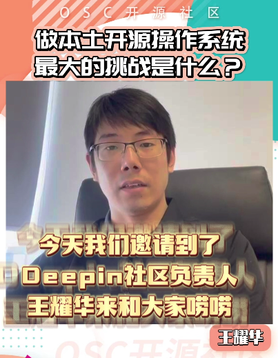 做本土开源操作系统最大的挑战是什么？