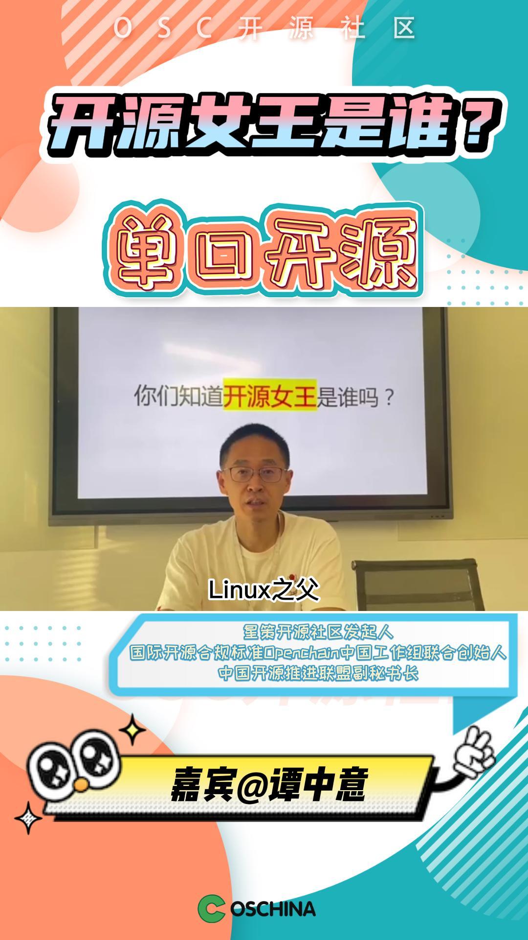 开源女王是谁？