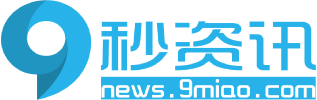 9秒资讯