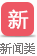 新闻类