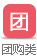 团购类