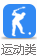 运动类