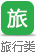 旅行类