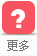 更多