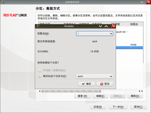 Redflag7refine01 系统文件乃ext4