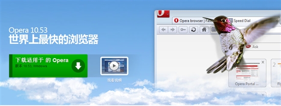 世界上最快的浏览器 Opera 10.53正式版发布