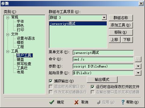 jslint EditPlus里面配置jslint