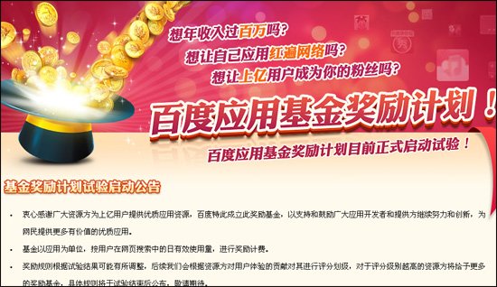 百度应用开发者基金奖励计划启动 投入达数亿