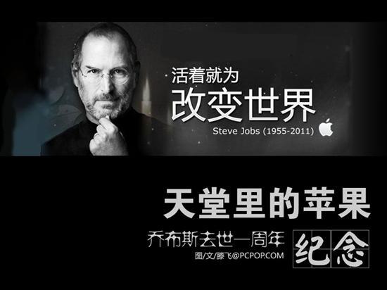 乔布斯去世一周年纪念